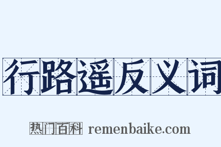 行路遥反义词是什么意思的图片